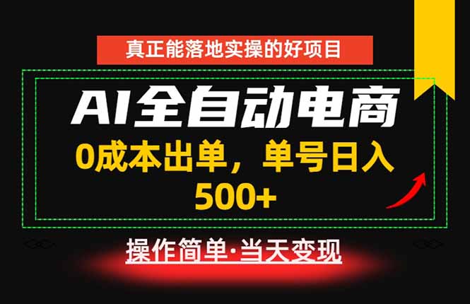 真正的落地实操项目，0成本出单，单号轻松日入500+，长期稳定！-御文网