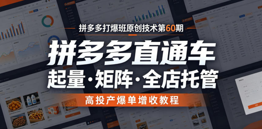 拼多多打爆班原创技术第60期，拼多多直通车，起量・矩阵・全店托管，高投产爆单增收教程-御文网