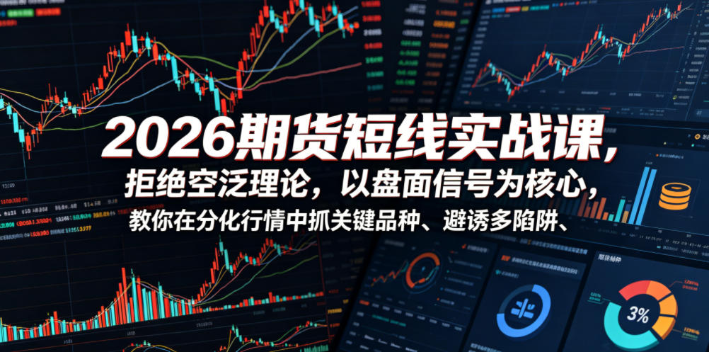 2026期货短线实战课，拒绝空泛理论，以盘面信号为核心，教你在分化行情中抓关键品种、避诱多陷阱-御文网