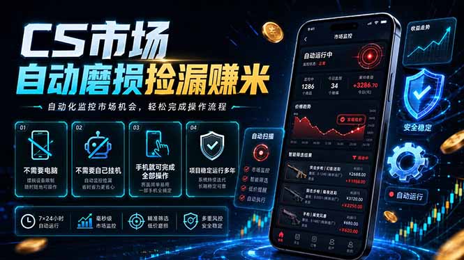 CS市场自动磨损捡漏系统，无需电脑挂机，手机轻松赚米，日入300+-御文网
