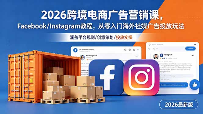 2026跨境电商广告营销课，Facebook/Instagram教程，从零入门海外社媒广告投放玩法-御文网