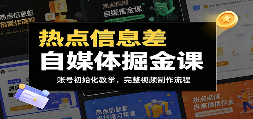 热点信息差自媒体掘金课:账号初始化教学,完整视频制作流程-御文网