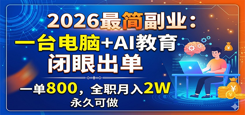 2026最简副业：一台电脑+AI教育，闭眼出单，一单800，全职月入2W，永久可做-御文网