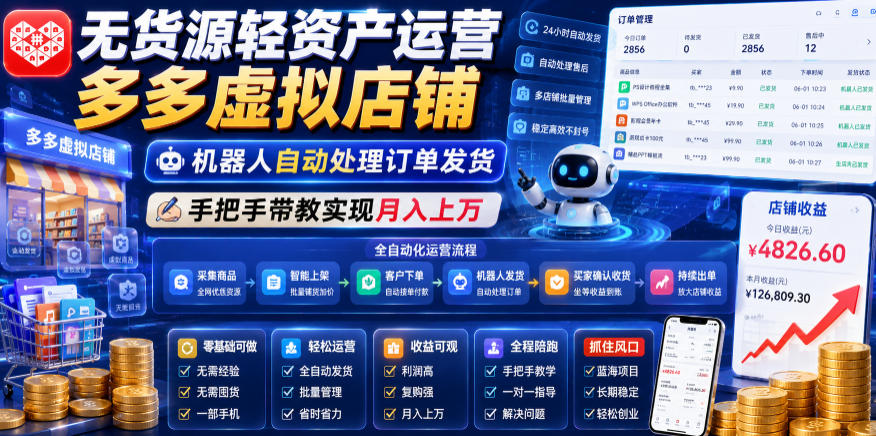 无货源轻资产运营多多虚拟店铺，机器人自动处理订单发货，手把手带教实现月入上万【揭秘】-御文网