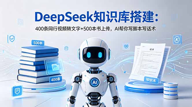 DeepSeek知识库搭建：400条同行视频转文字+500本书上传，AI帮你写脚本写话术-御文网