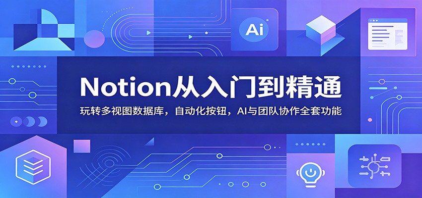 Notion从入门到精通：玩转多视图数据库，自动化按钮，AI与团队协作全套功能-御文网