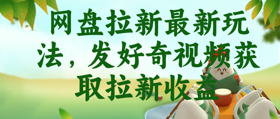 网盘拉新最新玩法，发好奇视频获取拉新收益-御文网
