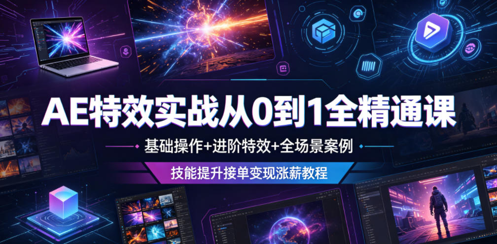 AE特效实战从0到1全精通课,基础操作+进阶特效+全场景案例,技能提升接单变现涨薪教程-御文网