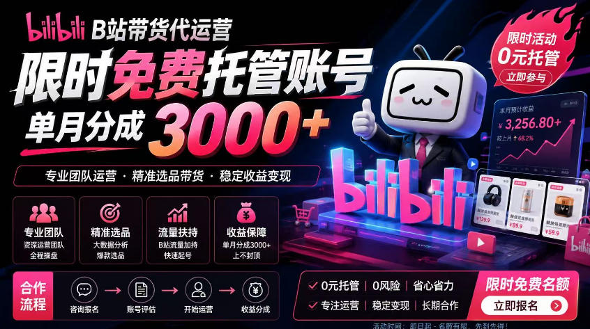 B站带货代运营项目，你只需提供账号，全程托管，轻松月入1w+【揭秘】-御文网