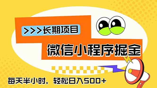 微信小程序掘金,一部手机日入500+,每天只需半小时,长期稳定-御文网