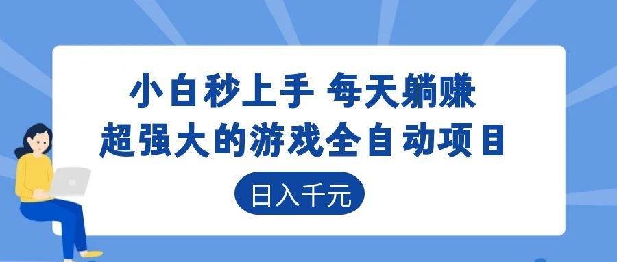 超强大的游戏自动化项目,日入几百,项目绿色长久,告别打工!-御文网