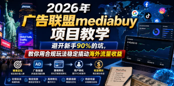 2026年老董賺美刀广告联盟mediabuy项目教学，避开新手90%的坑，教你用合规玩法稳定撬动海外流量收益-御文网
