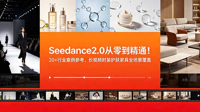 Seedance2.0从零到精通！20+行业案例参考，长视频时装护肤家具全场景覆盖-御文网