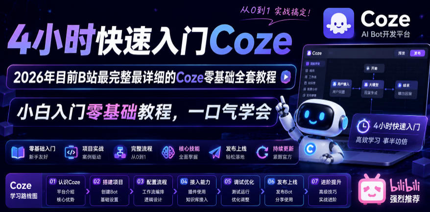 4小时快速入门Coze!2026年目前B站最完整最详细的Coze零基础全套教程,小白入门零基础教程,一口气学会!-御文网