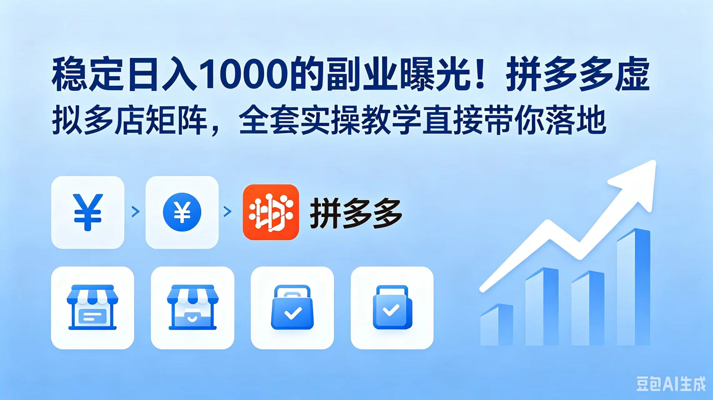 稳定日入 1000 的副业曝光!拼多多虚拟多店矩阵,全套实操教学直接带你落地-御文网