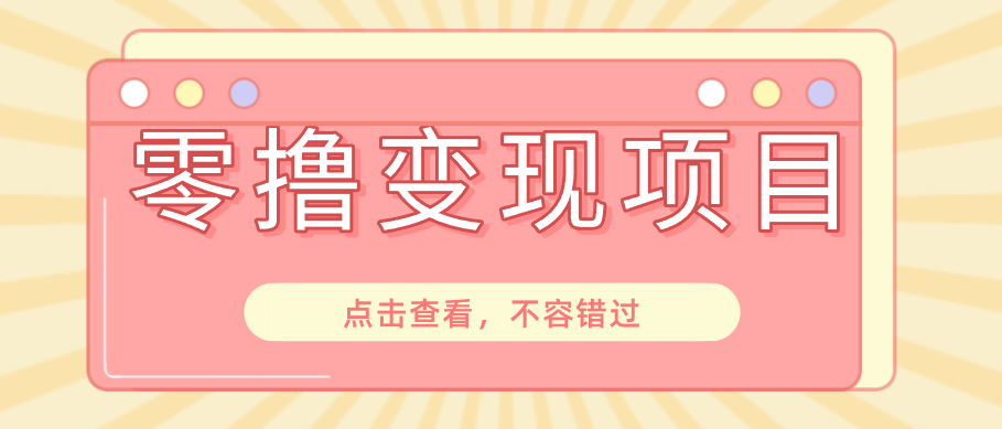快手极速版春节推广风口,一部手机就能上手日赚百元,618电商大促玩法躺赚项目-御文网