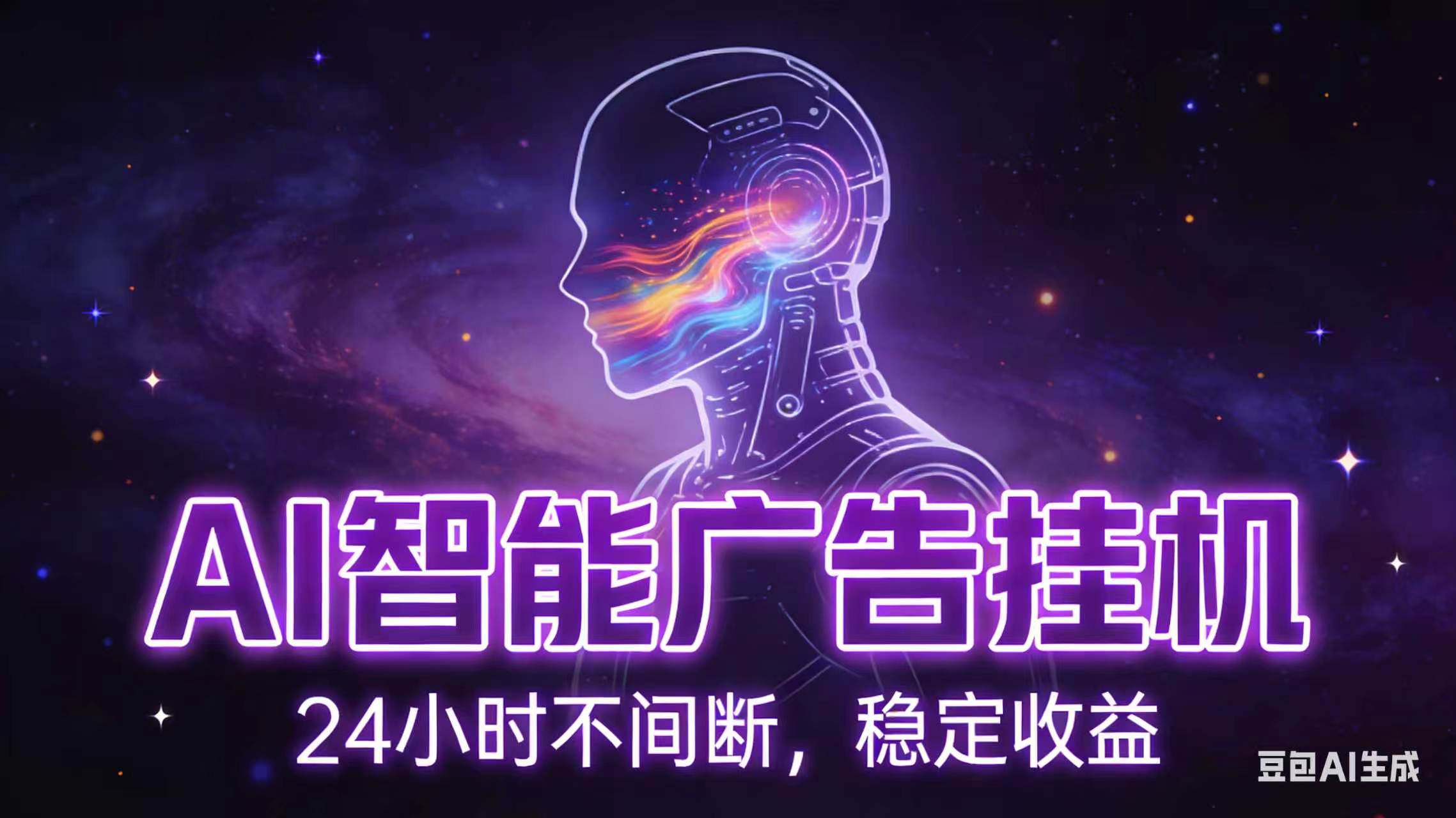 AI智能广告全自动挂机，全自动化运行，适合小白，宝妈，有主业人群，全程扶持搭健一套流程-御文网
