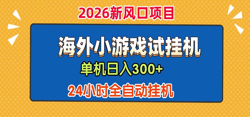单机日产300+！ 海外广告小游戏试玩搬砖，24小时脚本全自动挂机-御文网
