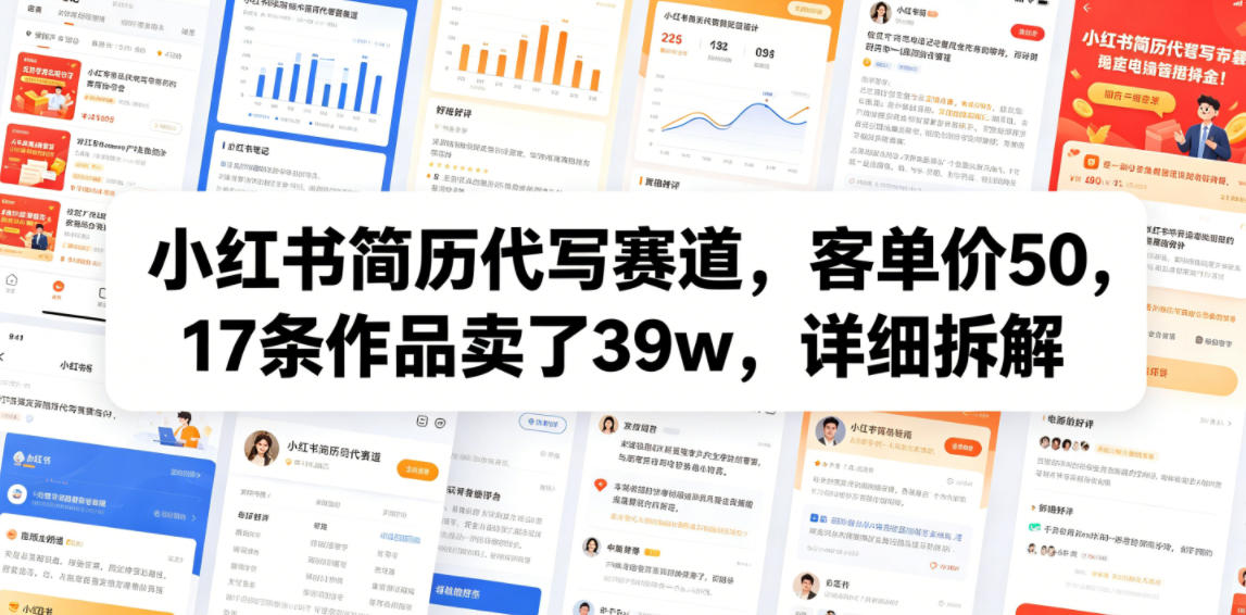 小红书简历代写赛道,客单价50,17条作品卖了39w,详细拆解-御文网