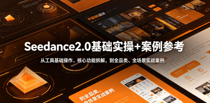 Seedance2.0基础实操+案例参考，从工具基础操作、核心功能拆解，到全品类、全场景实战案例参考全覆盖-御文网