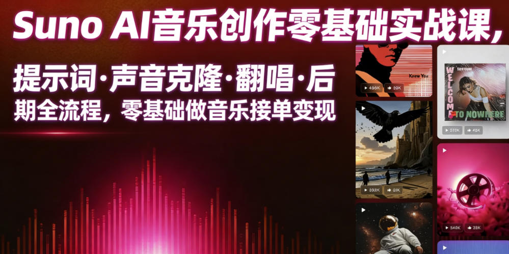 Suno AI音乐创作实战课，提示词・声音克隆・翻唱・后期全流程，零基础做音乐接单变现-御文网