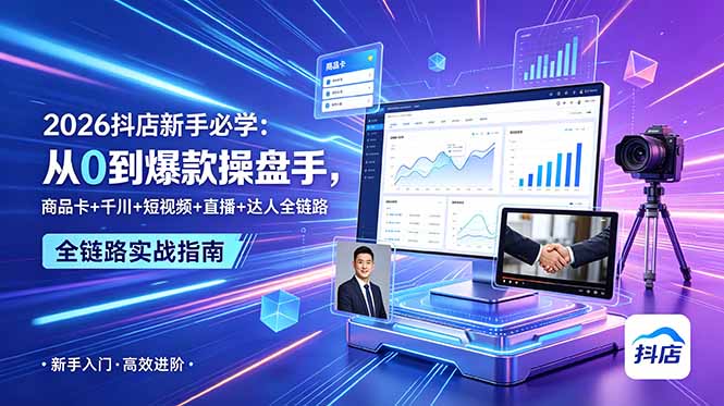 2026抖店新手必学：从0到爆款操盘手，商品卡+千川+短视频+直播+达人全链路-御文网
