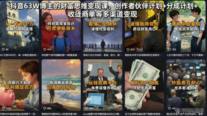 抖音63W博主的财富思维变现课,创作者伙伴计划+分成计划+收徒商单等多渠道变现-御文网