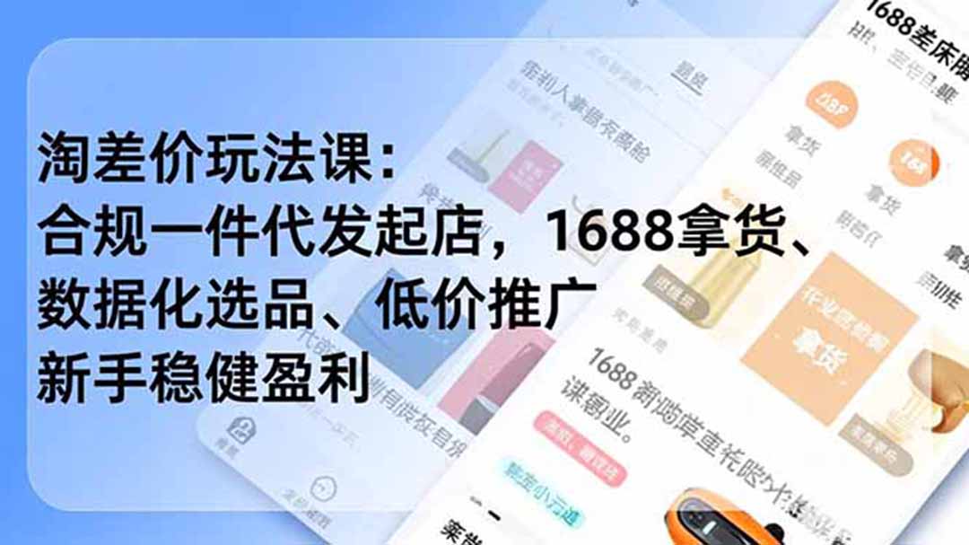 淘差价玩法课：合规一件代发起店，1688拿货、数据化选品、低价推广，新手稳健盈利(更新6月-御文网