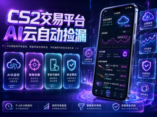 CS2交易平台AI云自动捡漏，多年稳定运行，无需手机，支持任何形式验证，日入300+【揭秘】-御文网