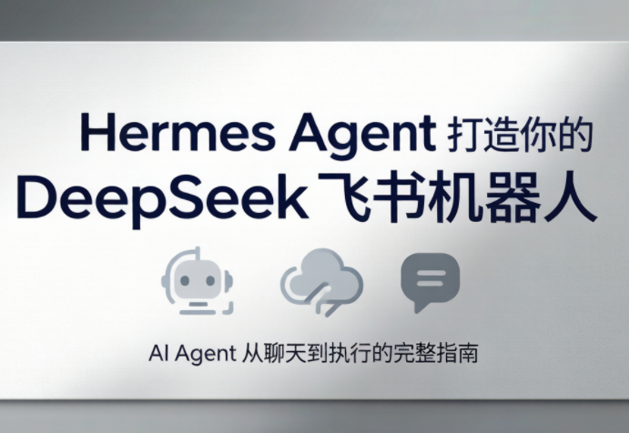 火星老师·Hermes Agent打造你的DeepSeek飞书机器人-御文网