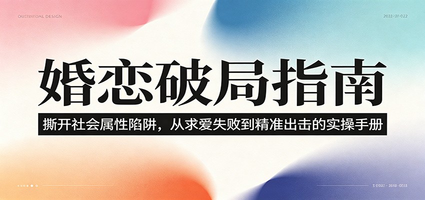 婚恋破局指南：撕开”社会属性” 、求爱头败上 到”精准出击”的实操手册-御文网