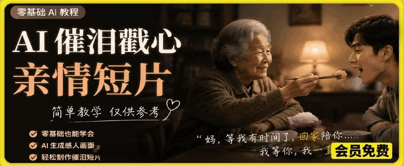 AI催泪戳心亲情短片，零基础AI教程，简单教学仅供参考-御文网
