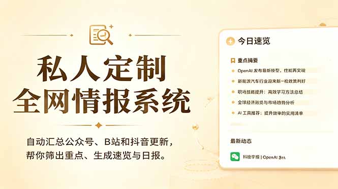 私人全网情报系统：自动汇总公众号B站抖音，AI筛重点生成日报，信息不再错过 (教程+源代码-御文网
