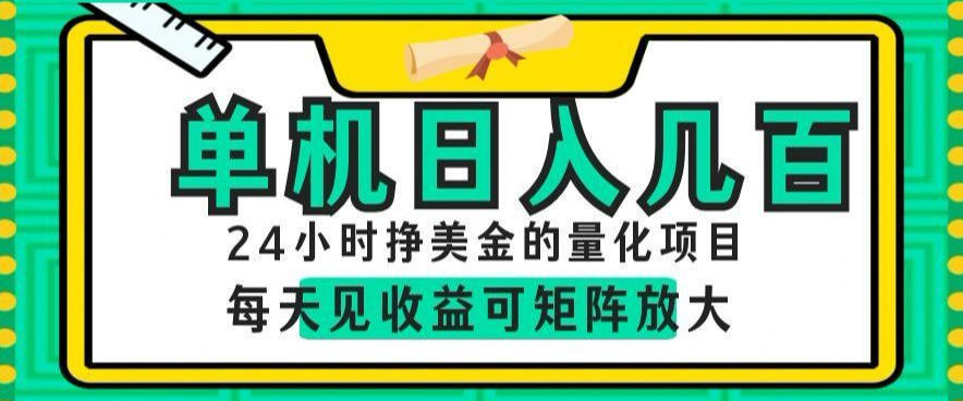 24小时挣美金的AI量化项目,单机日入几百,每天见收益,可矩阵放大【揭秘】-御文网