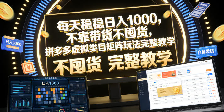 每天稳稳日入1000,不靠带货不囤货,拼多多虚拟类目矩阵玩法完整教学【揭秘】-御文网