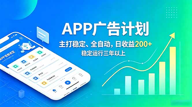 长期稳定APP广告自动化创收计划，稳定运行三年以上。日收益200+-御文网