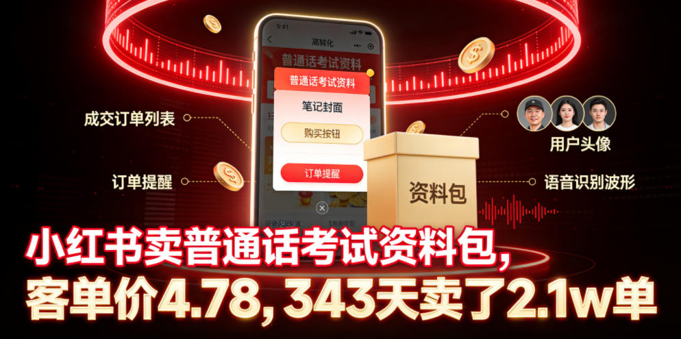 小红书卖普通话考试资料包，客单价4.78，343天卖了2.1w单-御文网