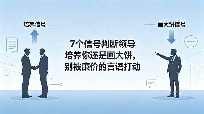 付费文章：7个信号判断领导培养你还是画大饼，别被廉价的言语打动-御文网