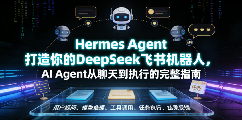 Hermes Agent打造你的DeepSeek飞书机器人，AI Agent从聊天到执行的完整指南-御文网