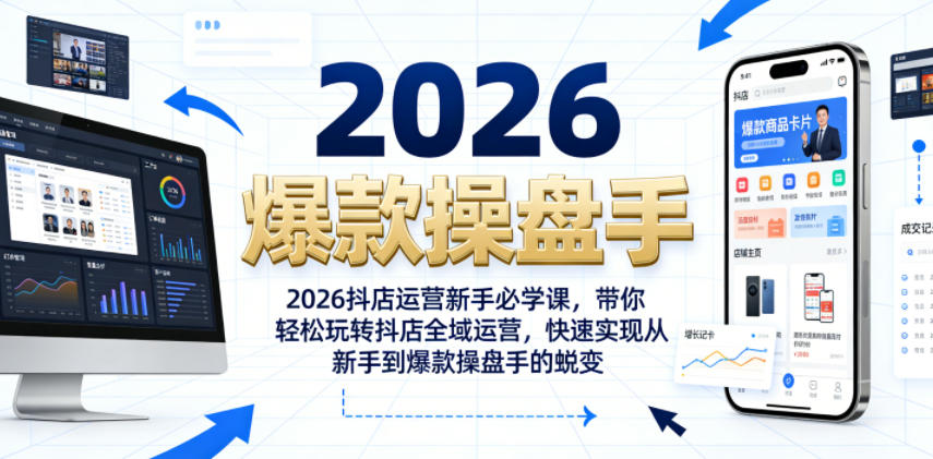 2026抖店运营新手必学课，带你轻松玩转抖店全域运营，快速实现从新手到爆款操盘手的蜕变-御文网