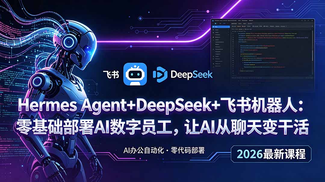 Hermes Agent+DeepSeek+飞书机器人：零基础部署AI数字员工，让AI从聊天变干活-御文网