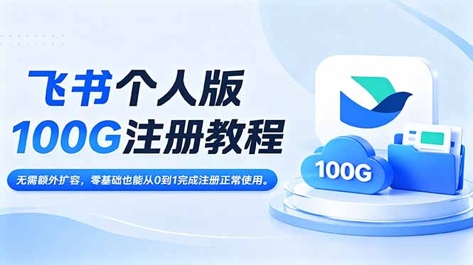 飞书个人版100G注册教程,无需额外扩容，零基础也能从0到1完成注册正常使用。-御文网