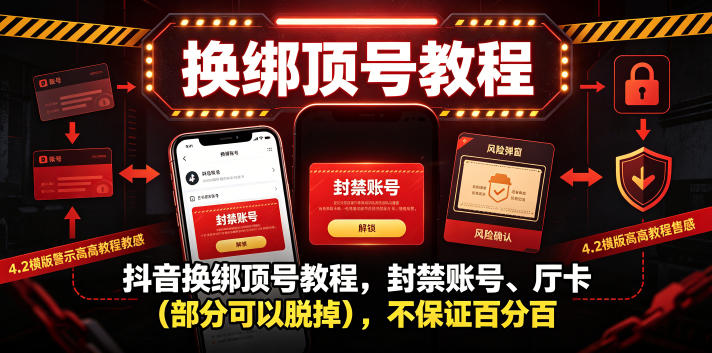 抖音换绑顶号教程,封禁账号、Ting卡(部分可以脱掉),不保证百分百-御文网