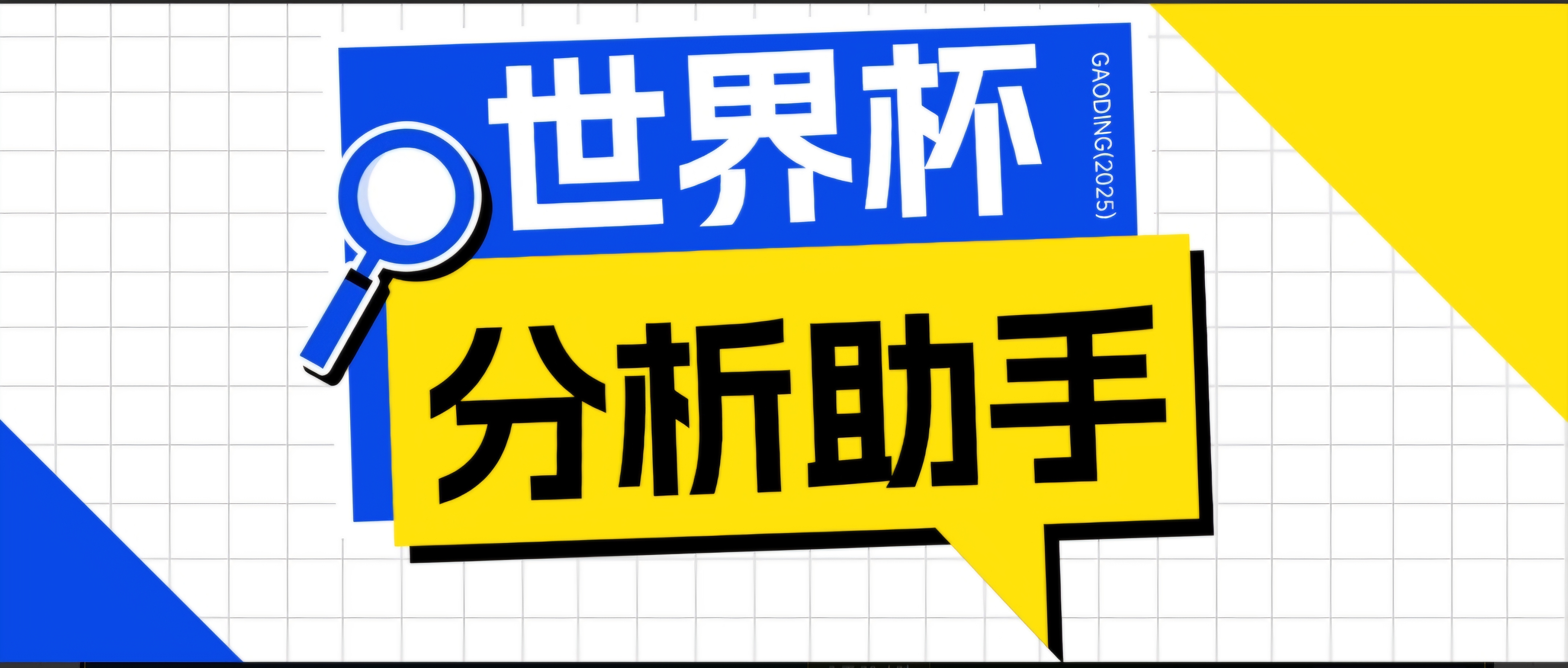 2026美加墨世界杯及各大联赛分析脚本，号称胜率百分之90以上【预测助手+使用教程】-御文网
