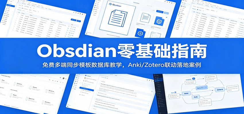 Obsidian零基础指南：免费多端同步模板数据库教学，Anki/Zotero联动落地案例-御文网