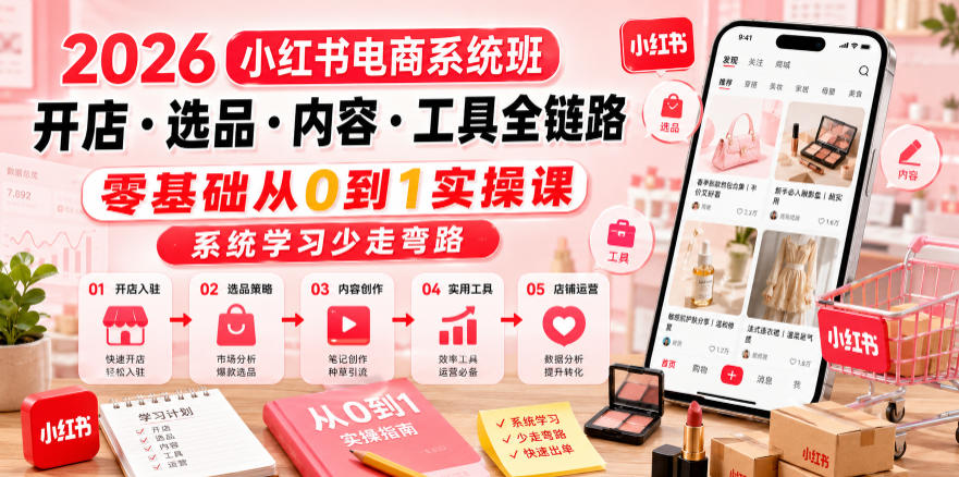 2026小红书电商系统班开店・选品・内容・工具全链路,零基础从0到1实操课,系统学习少走弯路-御文网