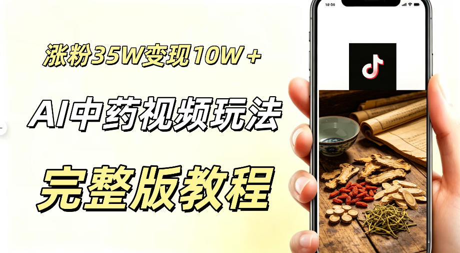 用ai做中药视频,涨粉35.8W,分成计划+橱窗累计变现10W+-御文网