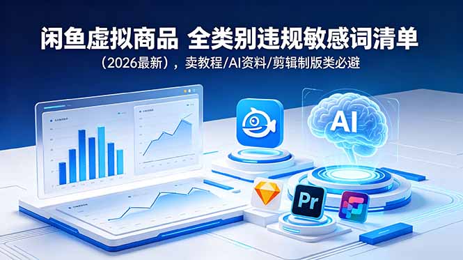 闲鱼虚拟商品 全类别违规敏感词清单(2026最新-御文网