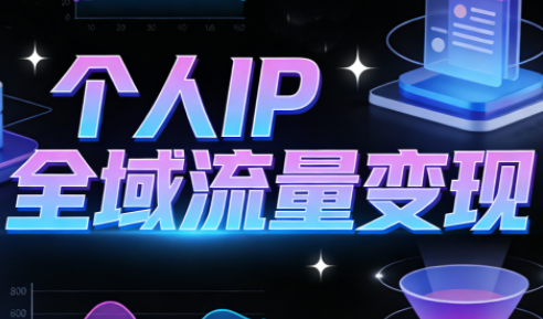 萌神老师·抖音个人IP全域流量变现进阶课(更新6月)-御文网