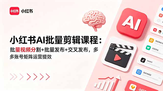 小红书AI批量剪辑课程:批量视频分割+批量发布+交叉发布,多账号矩阵运营提效-御文网